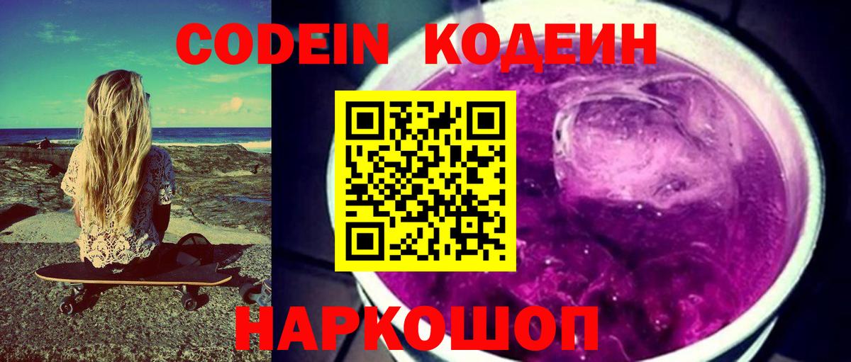 Кодеин Purple Drank  Вход с VPN  Кодеиновый сироп Lean Purple Drank  Туапсе 